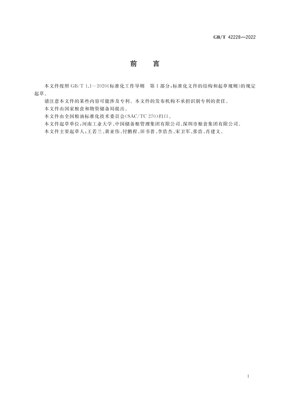GBT 42228-2022 粮食储藏 大米安全储藏技术规范.pdf_第2页