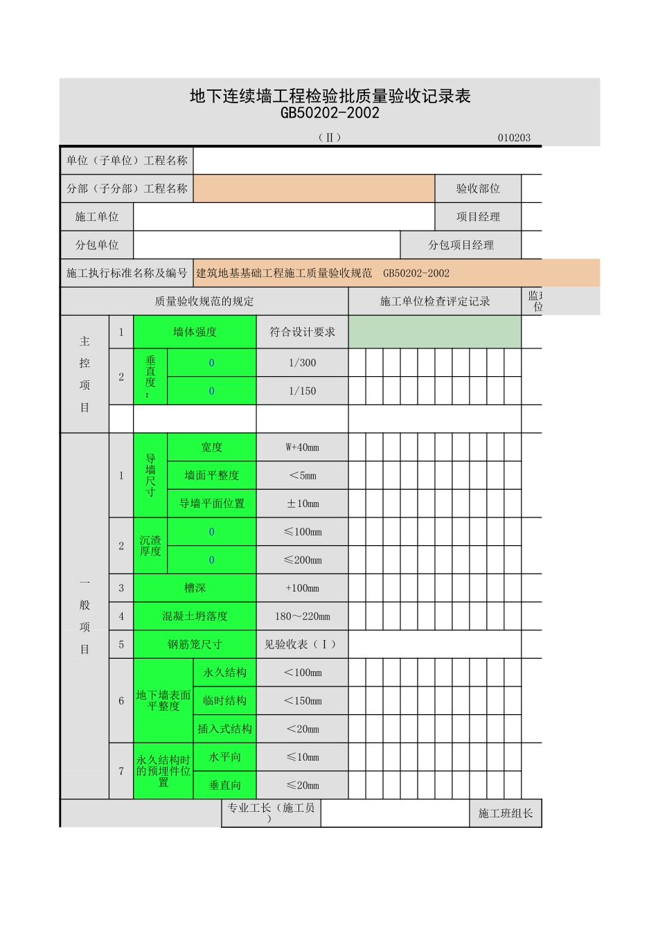 2025年工程资料模板：地下连续墙.xls_第1页