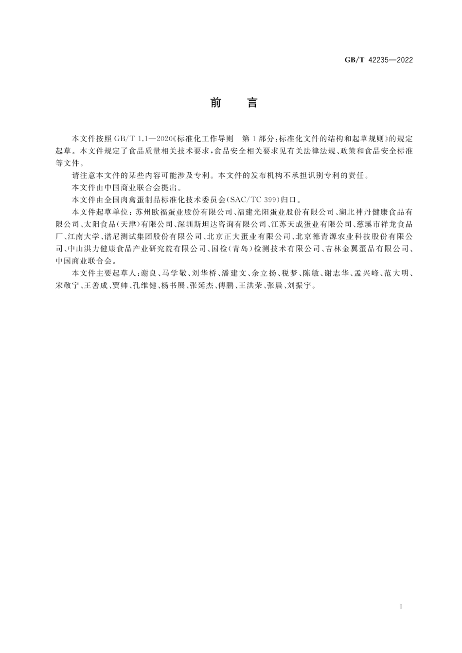 GBT 42235-2022 蛋液质量通则.pdf_第2页