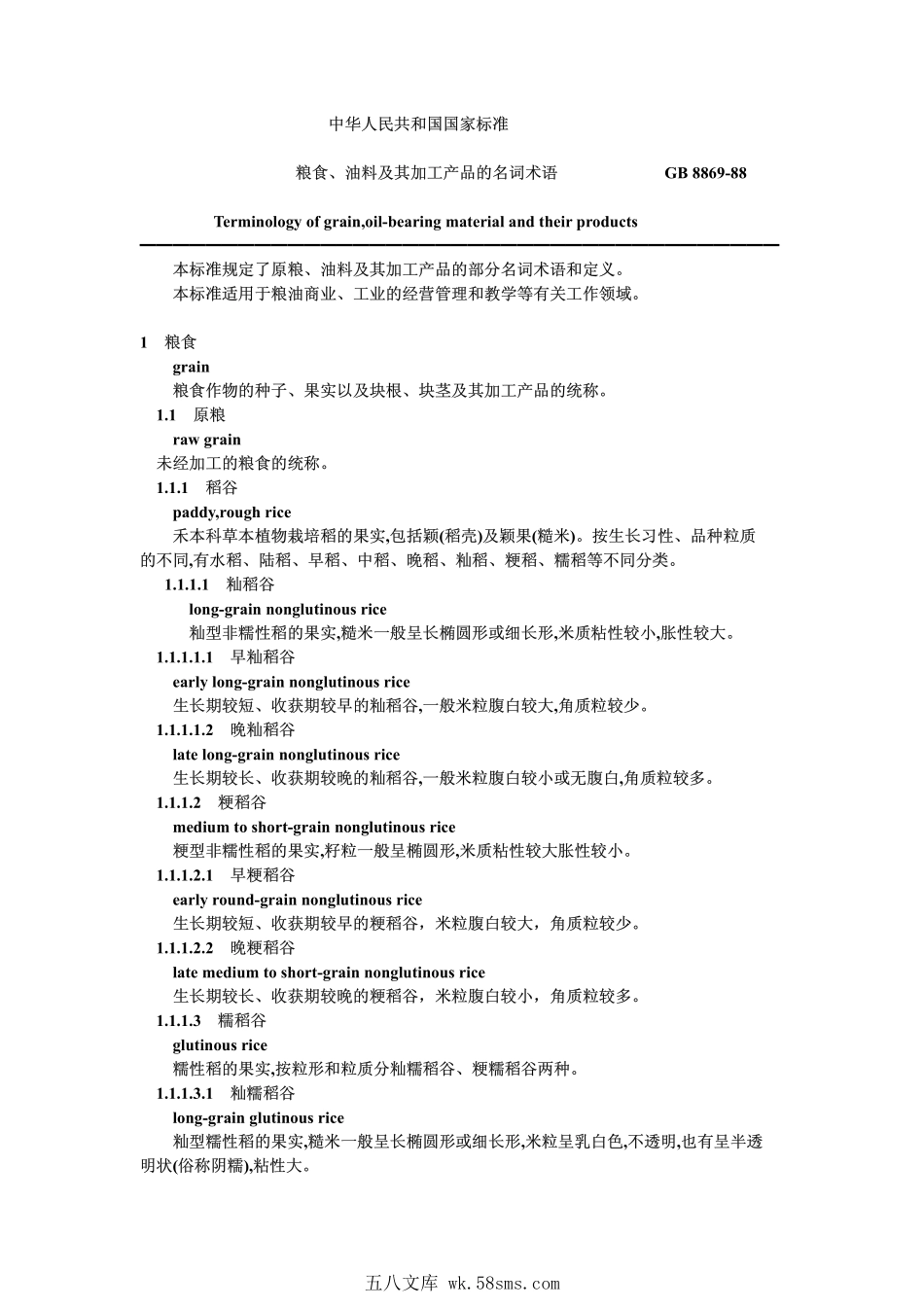 GB 8869-1988 粮食、油料及其加工产品的名词术语.pdf_第1页