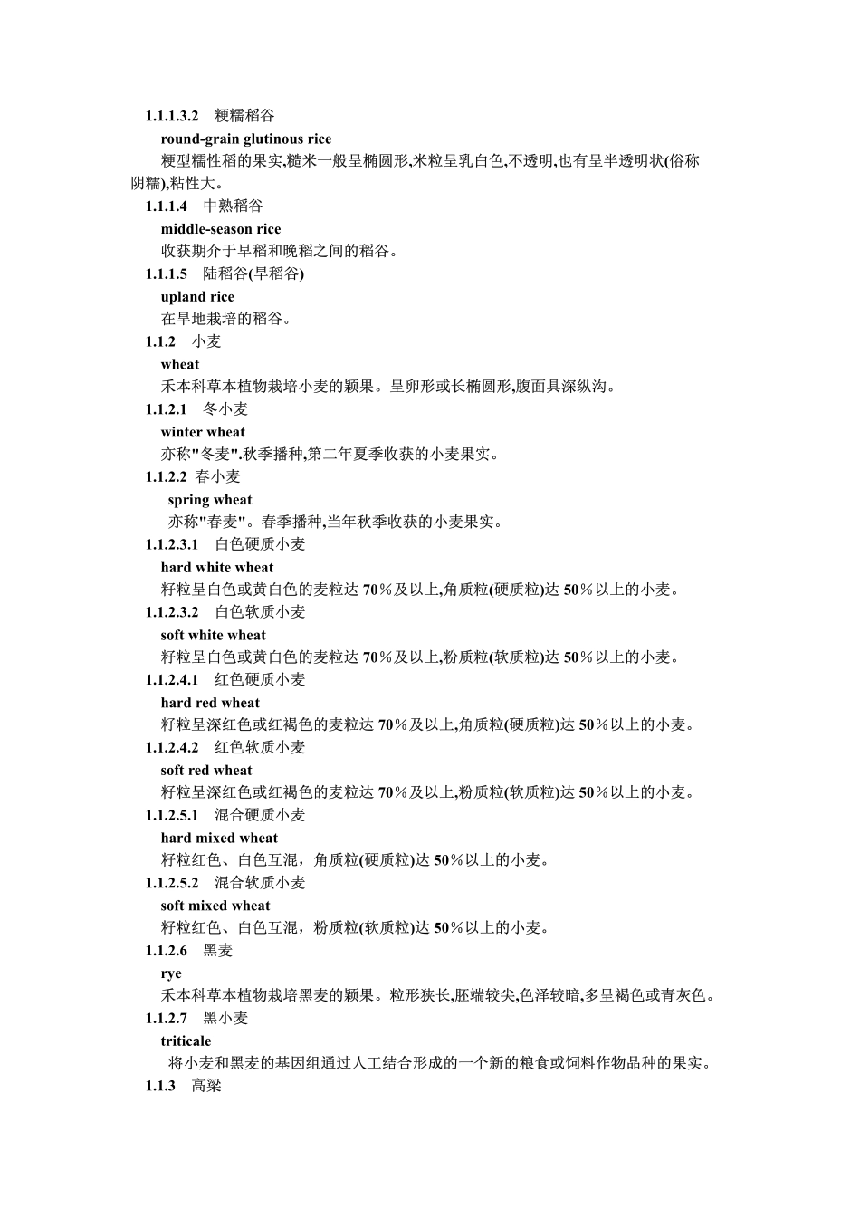 GB 8869-1988 粮食、油料及其加工产品的名词术语.pdf_第2页