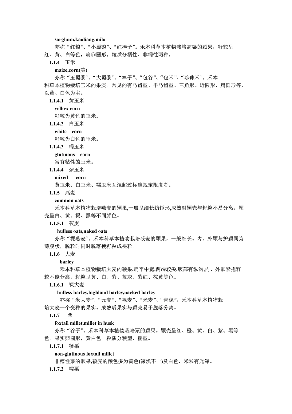 GB 8869-1988 粮食、油料及其加工产品的名词术语.pdf_第3页