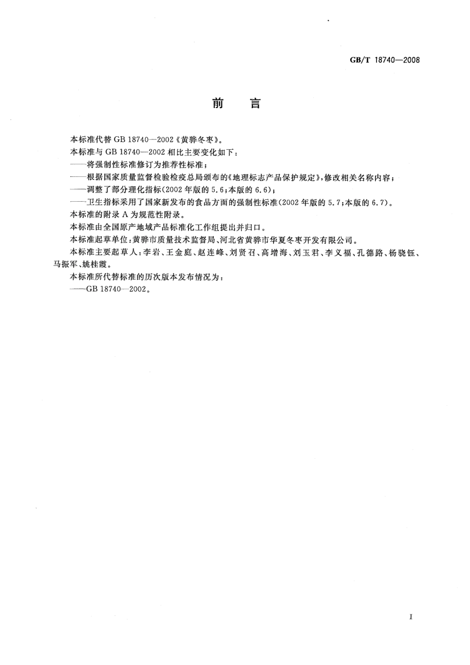 GBT 18740-2008 地理标志产品 黄骅冬枣.pdf_第2页