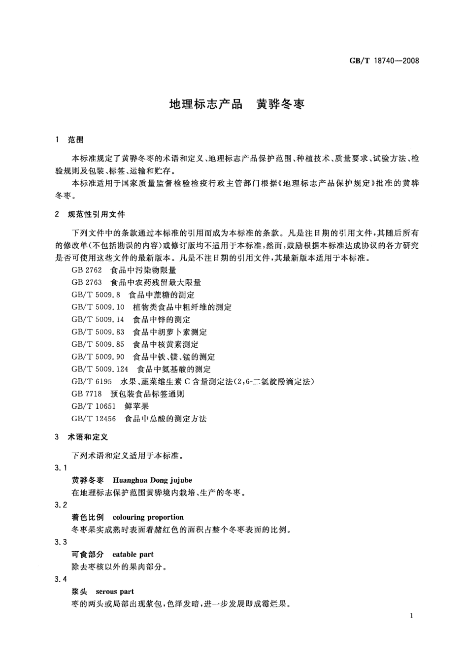 GBT 18740-2008 地理标志产品 黄骅冬枣.pdf_第3页