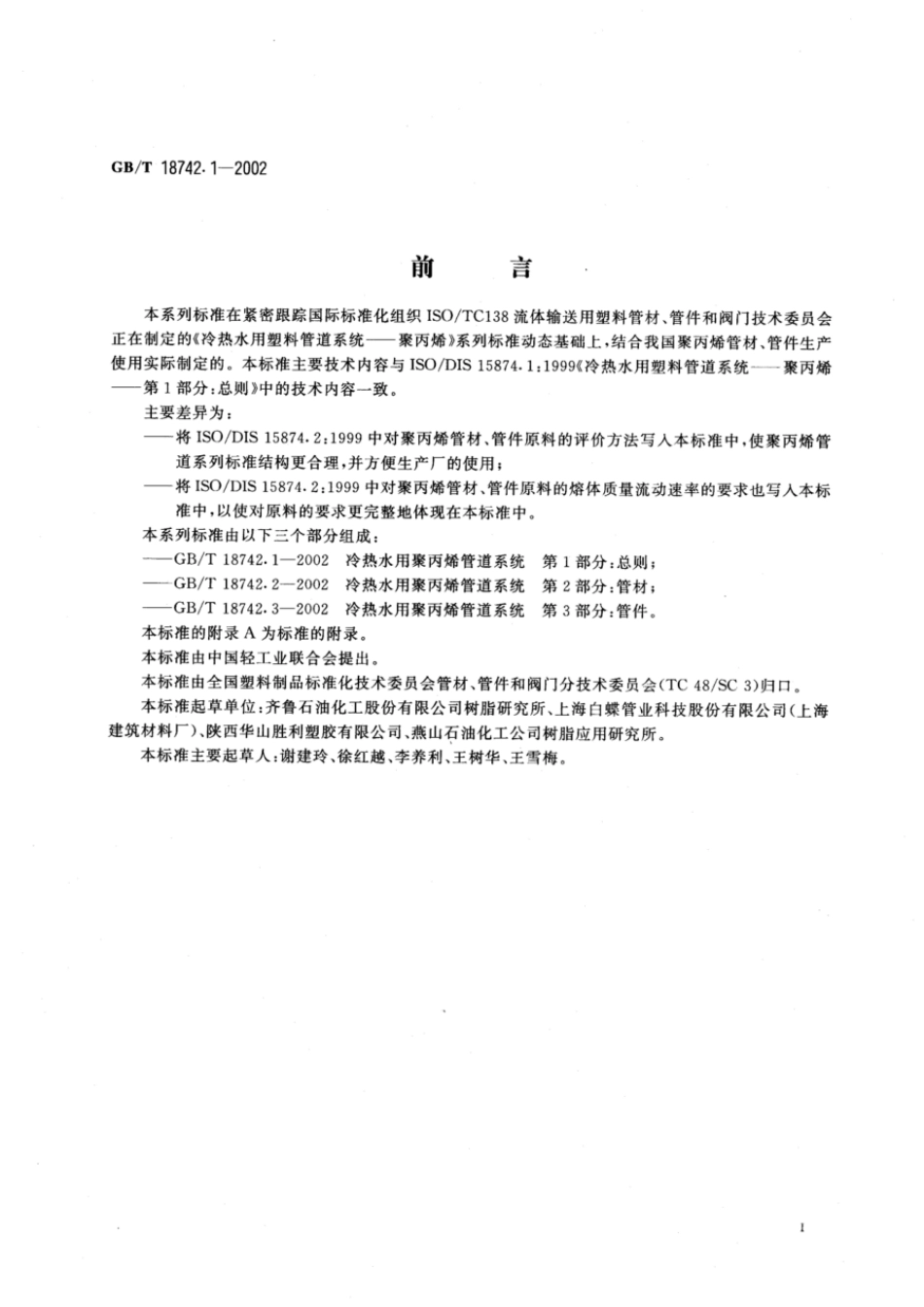 GBT 18742.1-2002 冷热水用聚丙烯管道系统 第1部分：总则.pdf_第2页
