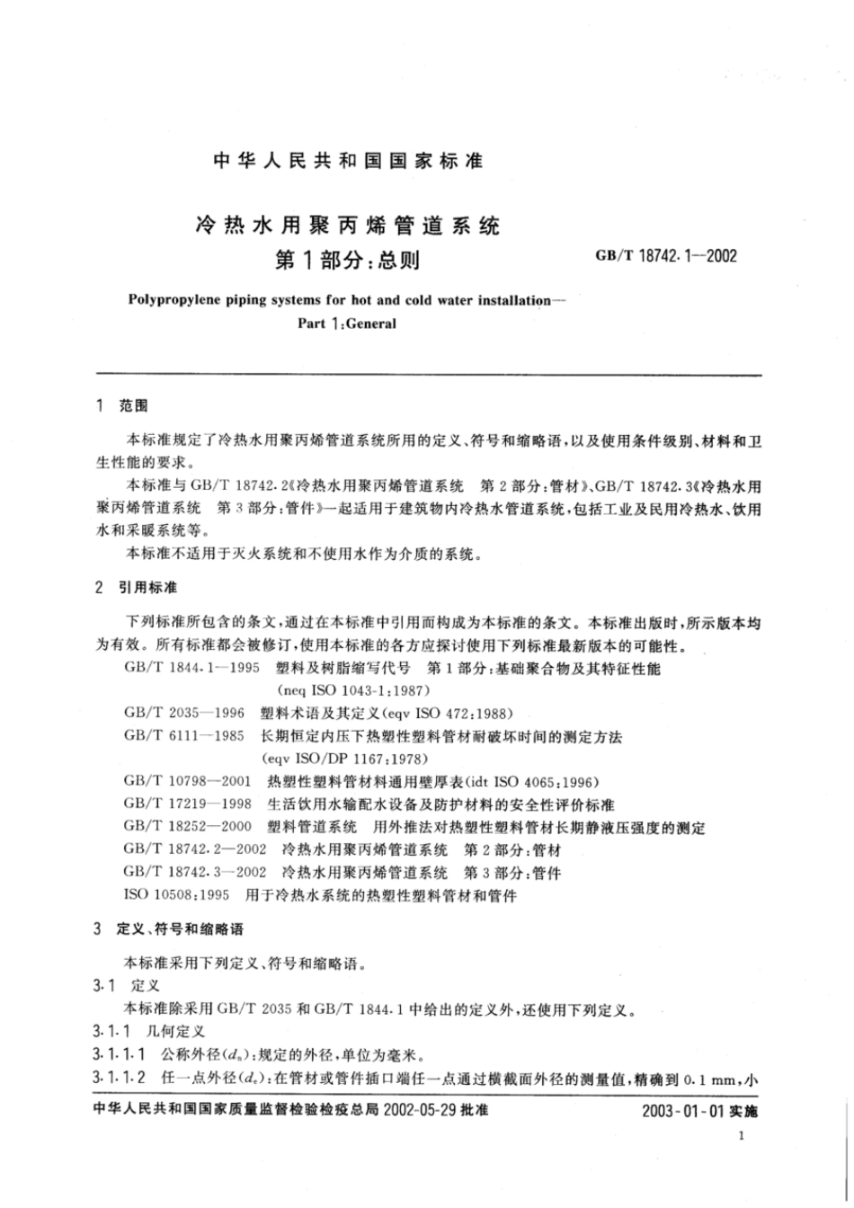 GBT 18742.1-2002 冷热水用聚丙烯管道系统 第1部分：总则.pdf_第3页