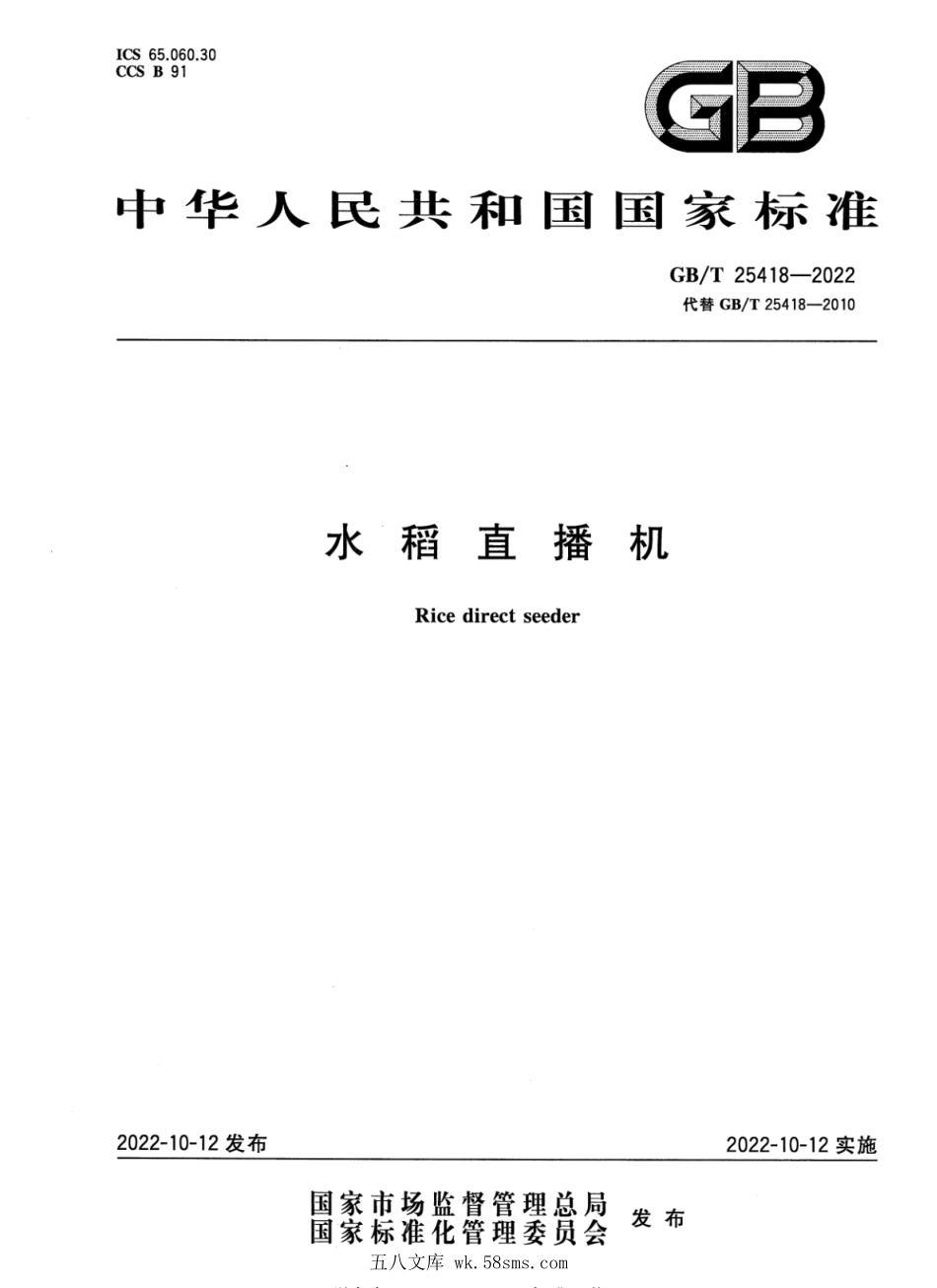GBT 25418-2022 水稻直播机.pdf_第1页