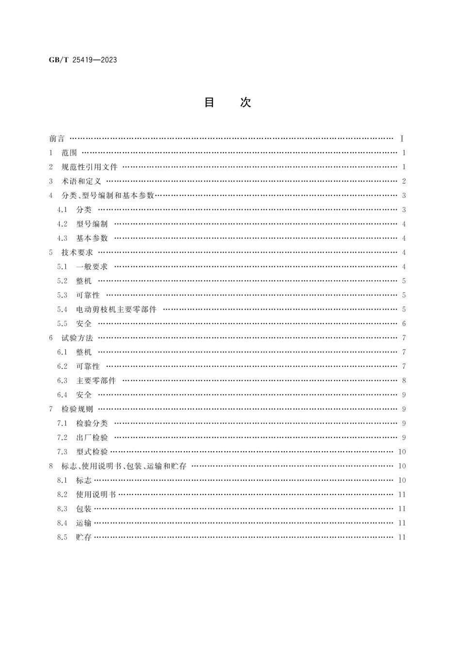 GBT 25419-2023 果树剪枝机.pdf_第2页