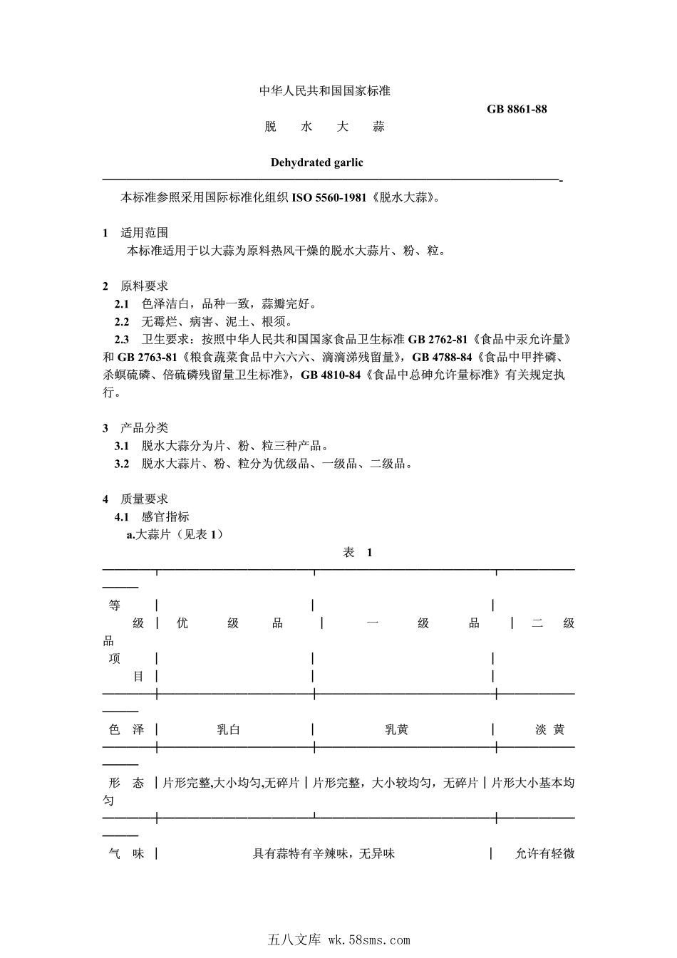 GB 8861-1988 脱水大蒜.pdf_第1页