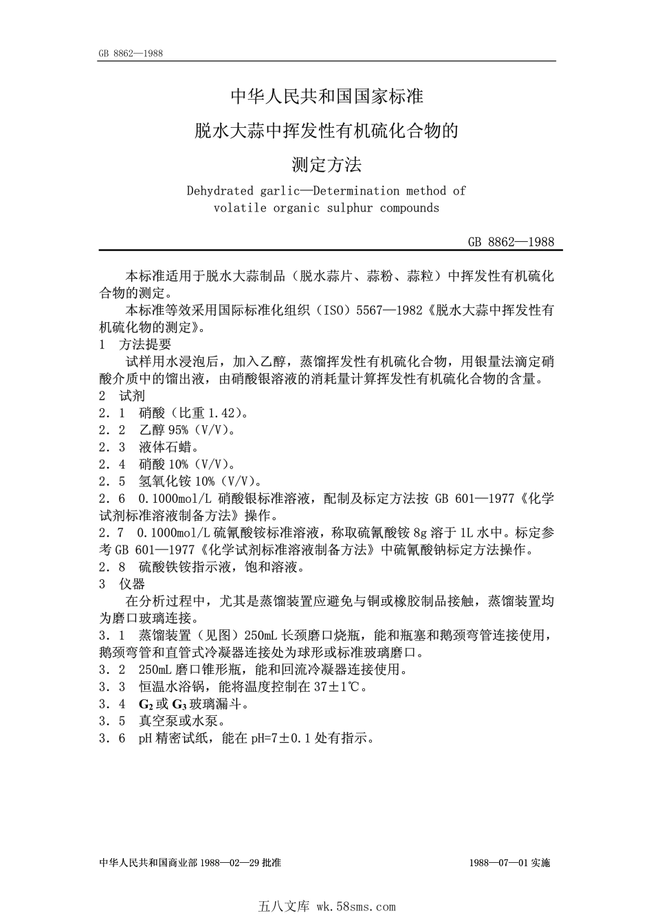 GB 8862-1988 脱水大蒜中挥发性有机硫化合物的测定方法.pdf_第1页