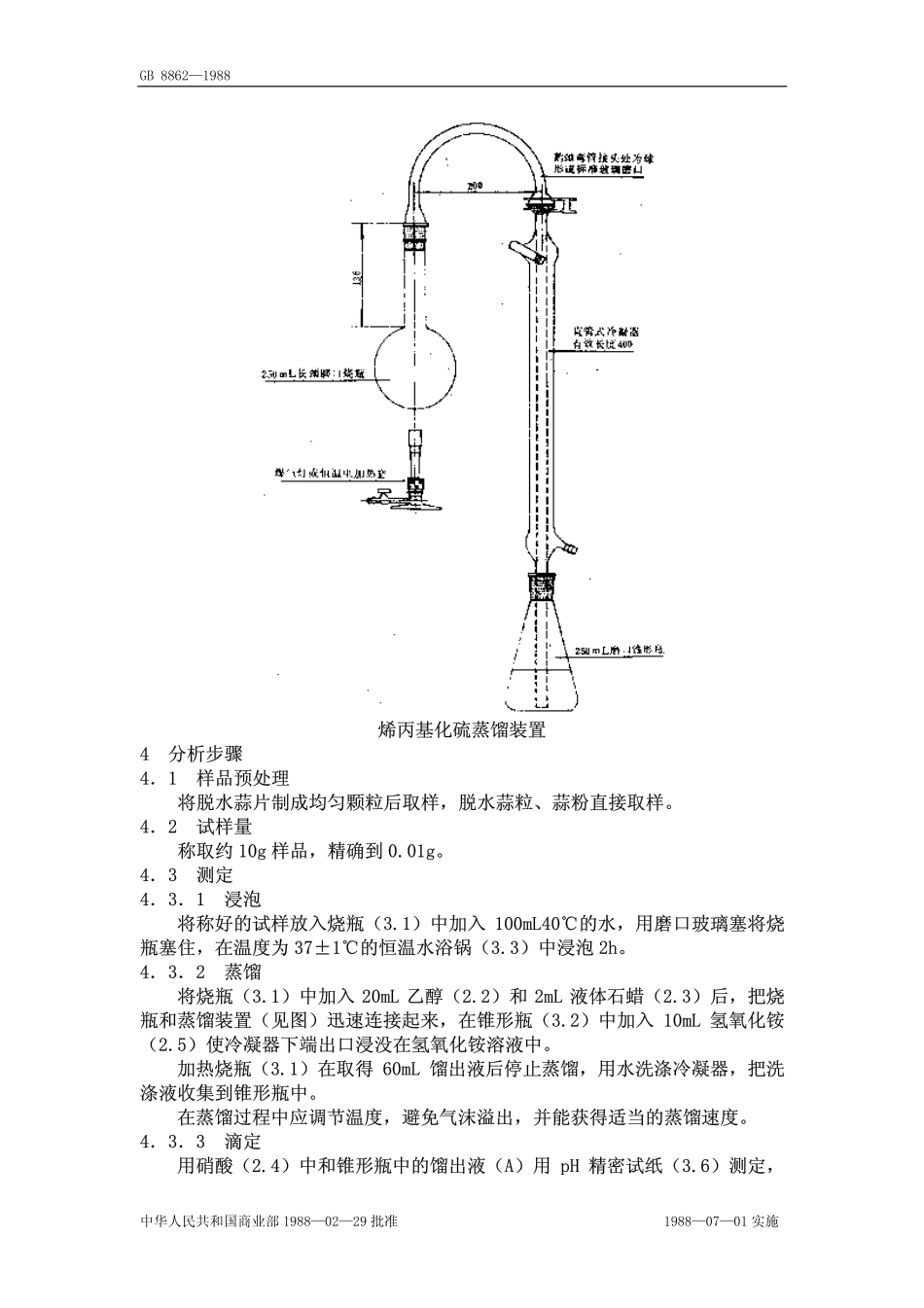 GB 8862-1988 脱水大蒜中挥发性有机硫化合物的测定方法.pdf_第2页