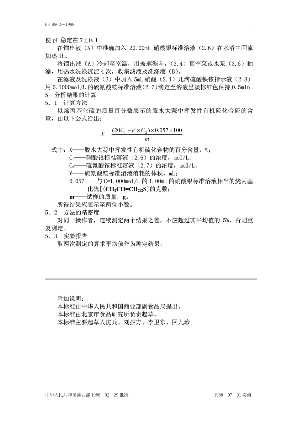 GB 8862-1988 脱水大蒜中挥发性有机硫化合物的测定方法.pdf_第3页
