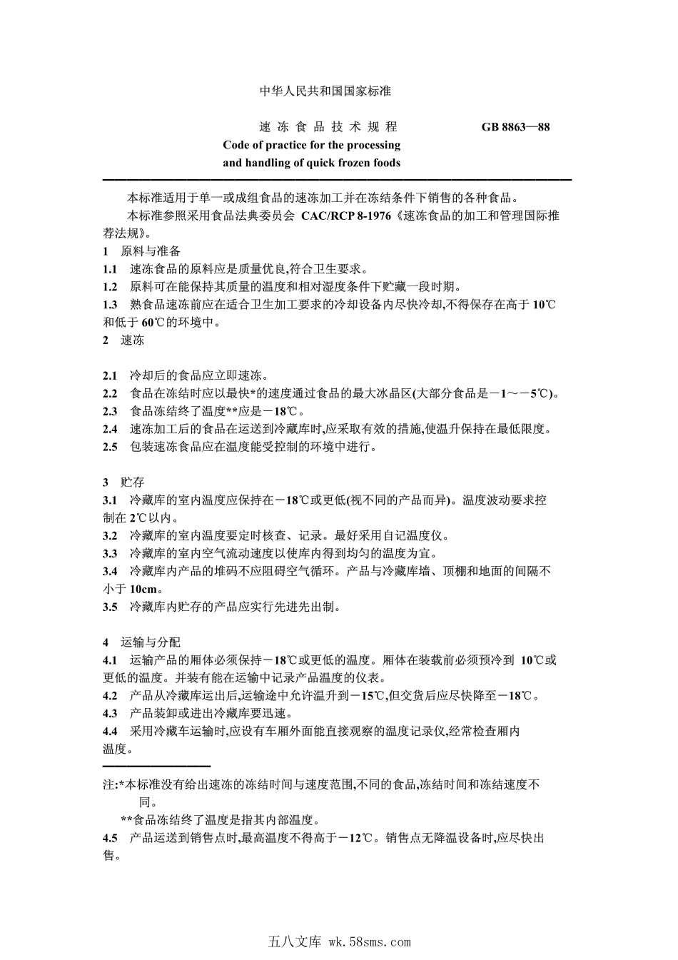 GB 8863-1988 速冻食品技术规程.pdf_第1页