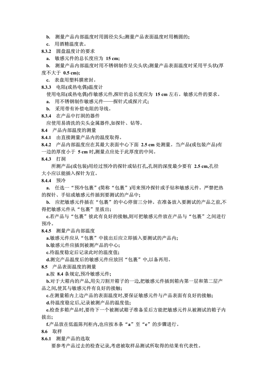 GB 8863-1988 速冻食品技术规程.pdf_第3页