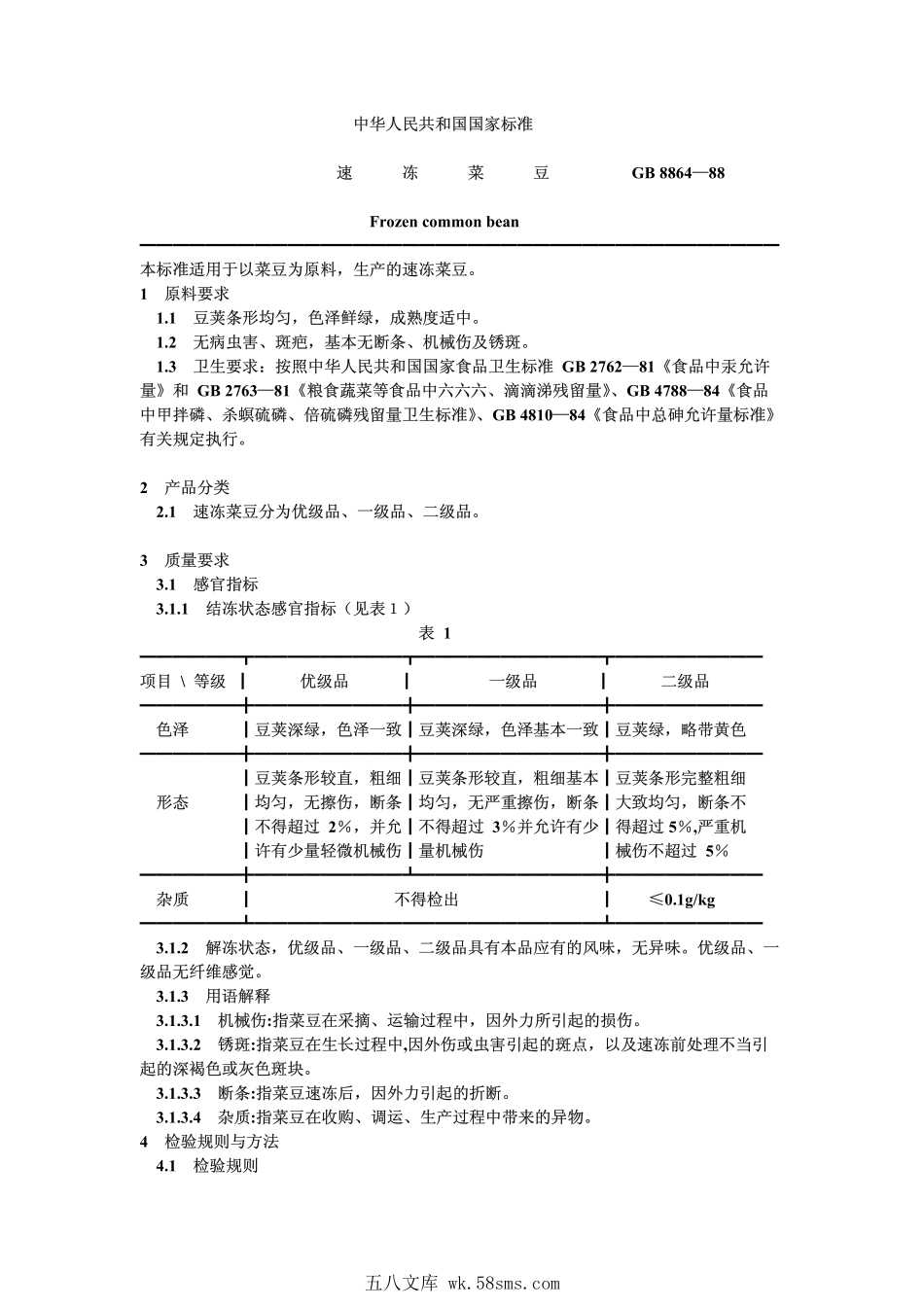 GB 8864-1988 速冻菜豆.pdf_第1页