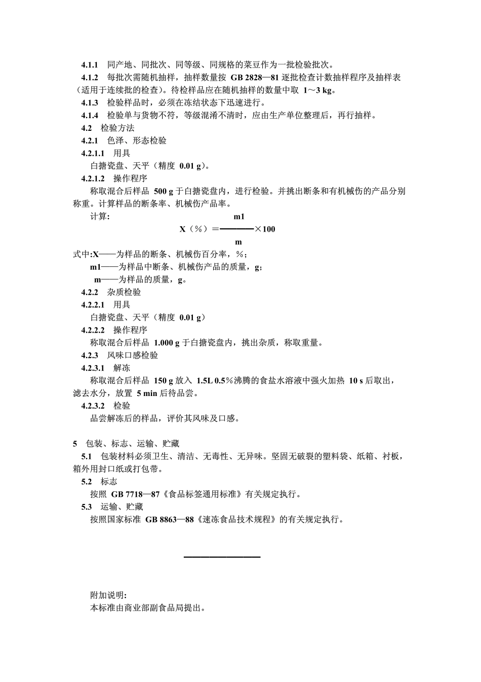 GB 8864-1988 速冻菜豆.pdf_第2页