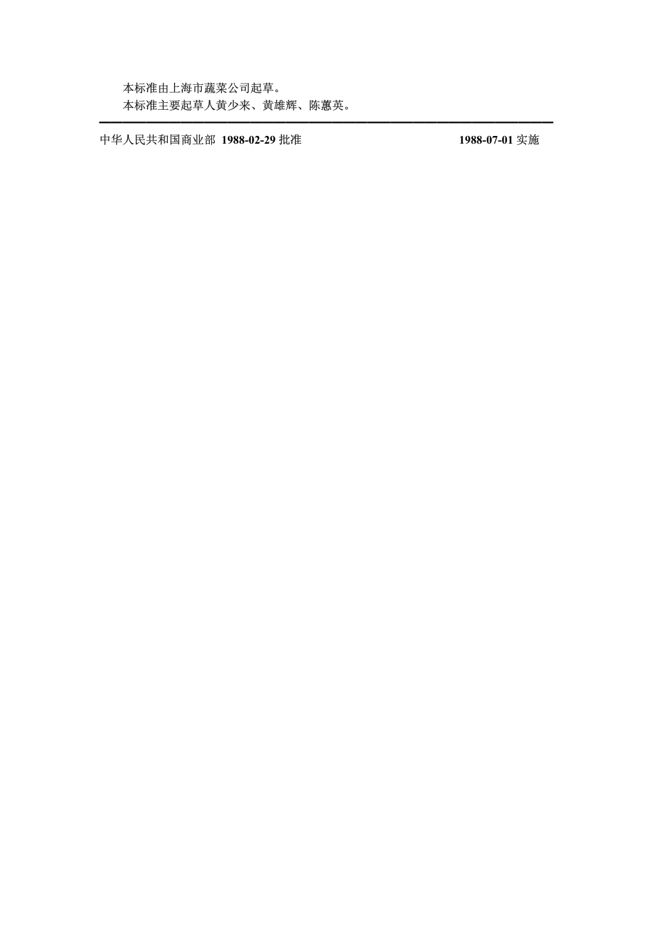 GB 8864-1988 速冻菜豆.pdf_第3页