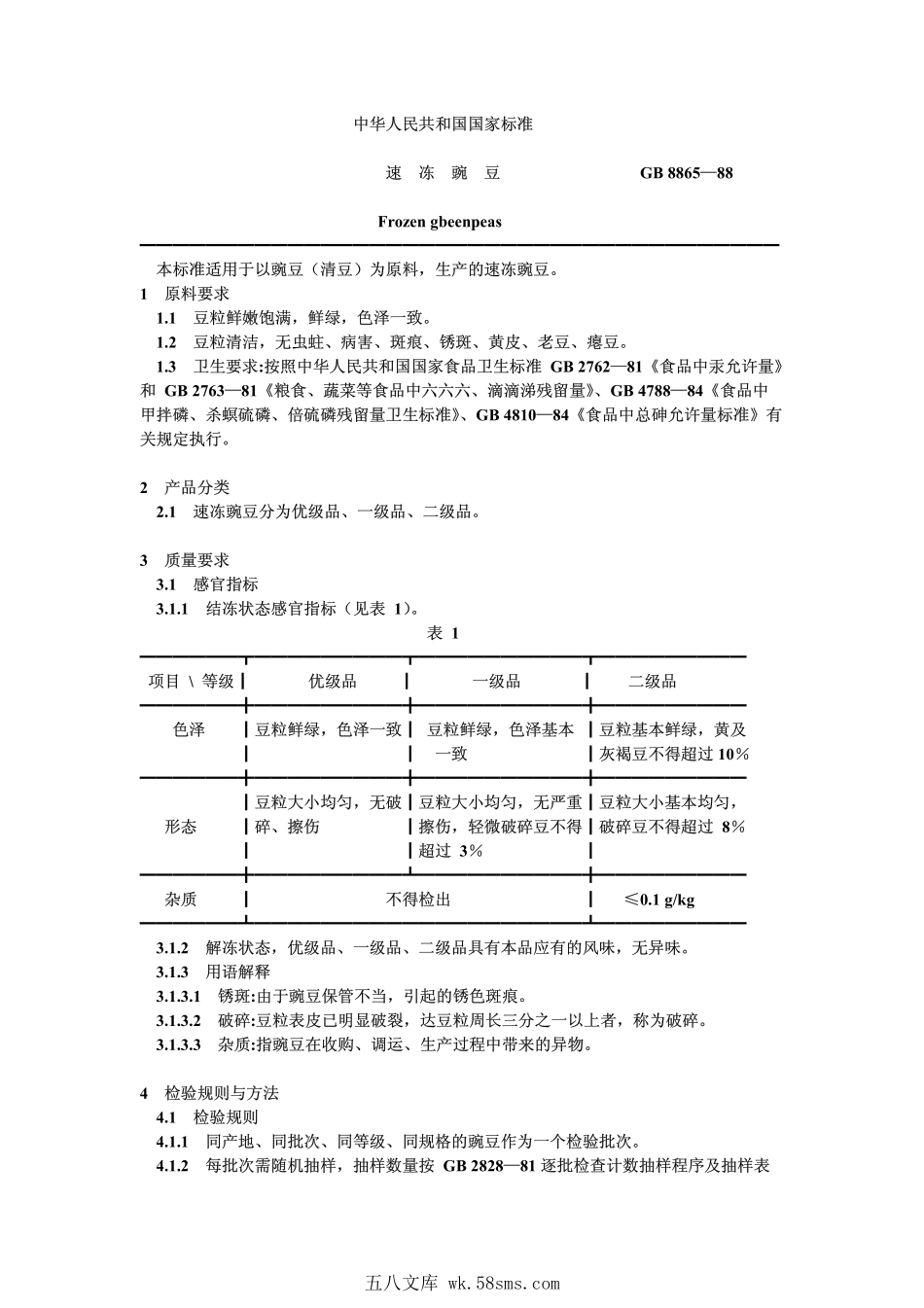 GB 8865-1988 速冻豌豆.pdf_第1页