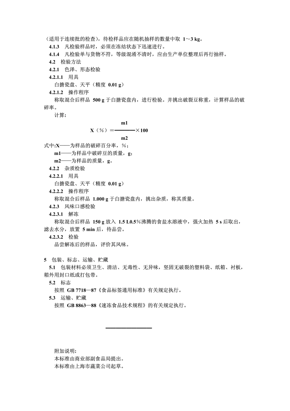 GB 8865-1988 速冻豌豆.pdf_第2页