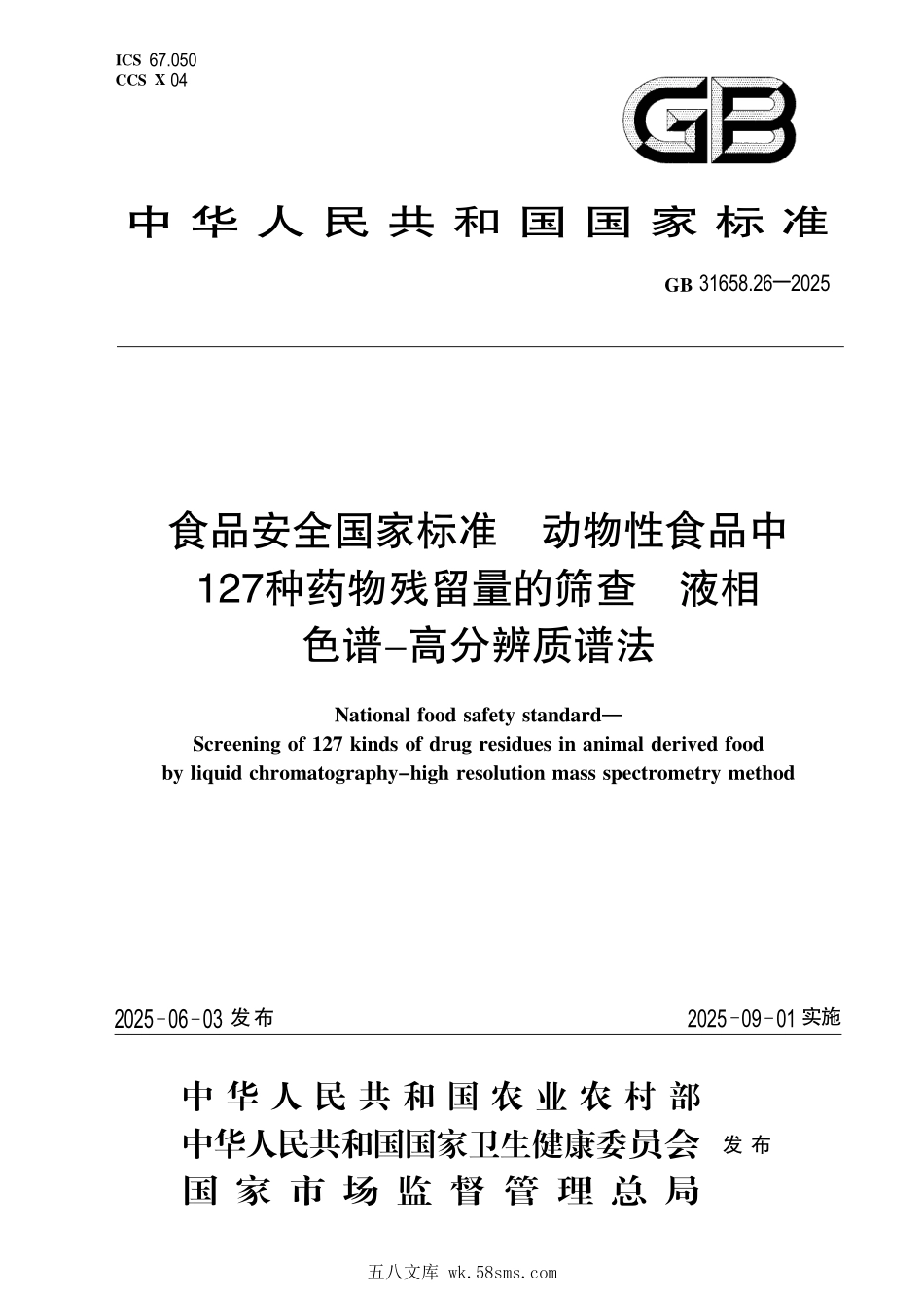 GB 31658.26-2025 食品安全国家标准 动物性食品中127种药物残留量的筛查 液相色谱-高分辨质谱法.pdf_第1页