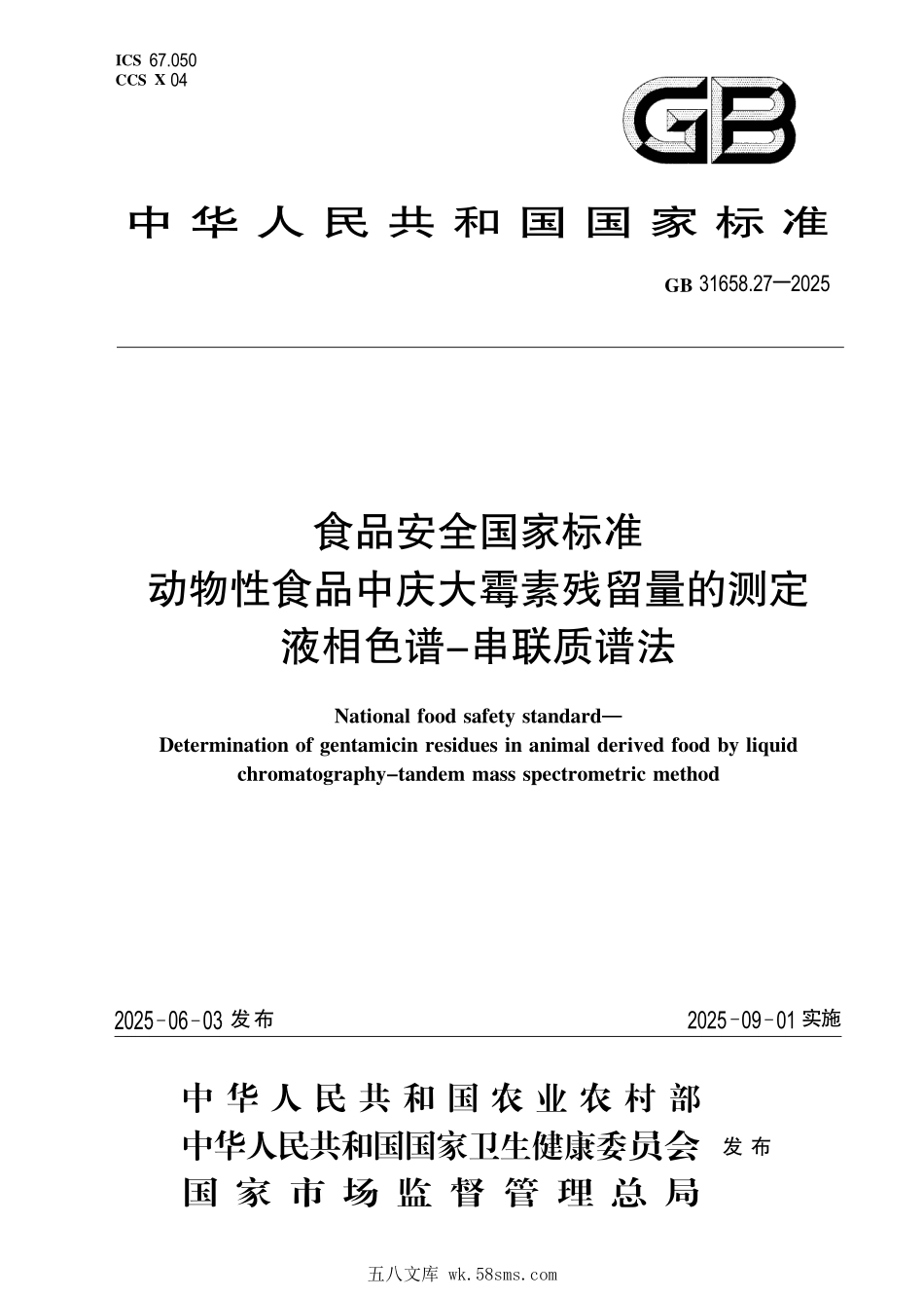 GB 31658.27-2025 食品安全国家标准 动物性食品中庆大霉素残留量的测定 液相色谱-串联质谱法.pdf_第1页