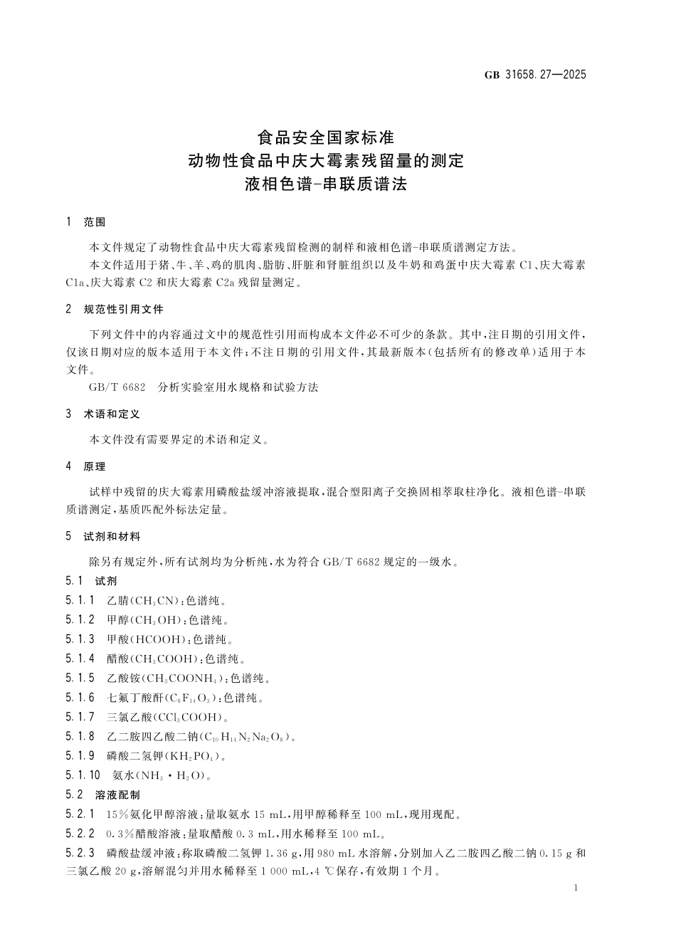 GB 31658.27-2025 食品安全国家标准 动物性食品中庆大霉素残留量的测定 液相色谱-串联质谱法.pdf_第3页