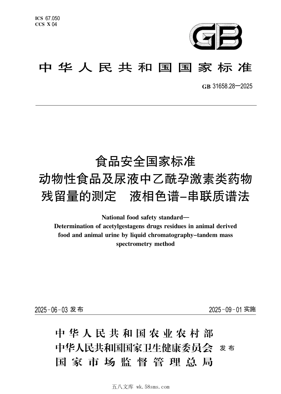 GB 31658.28-2025 食品安全国家标准 动物性食品及尿液中乙酰孕激素类药物残留量的测定 液相色谱-串联质谱法.pdf_第1页