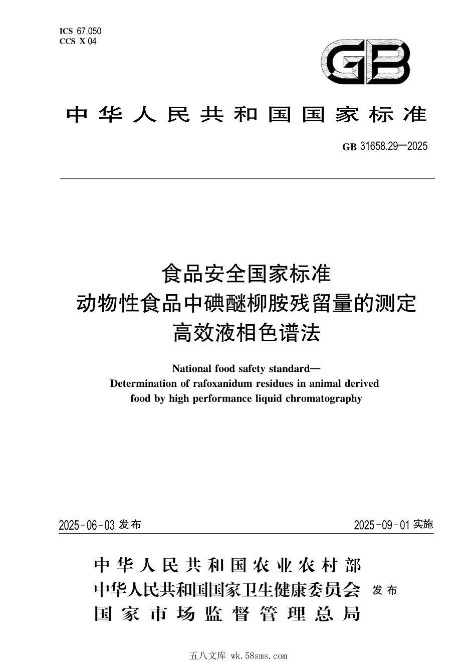 GB 31658.29-2025 食品安全国家标准 动物性食品中碘醚柳胺残留量的测定 高效液相色谱法.pdf_第1页