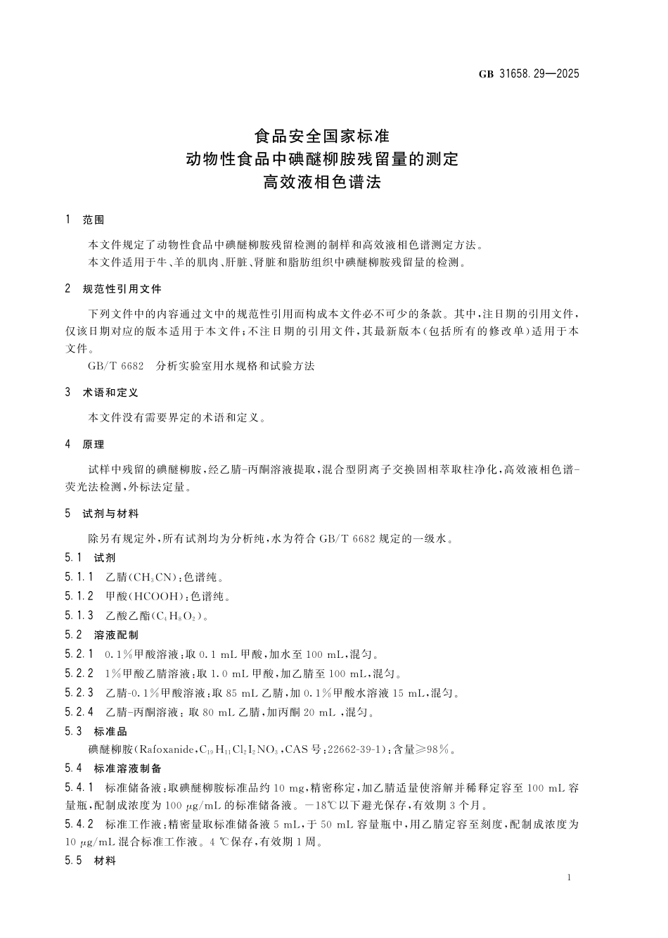 GB 31658.29-2025 食品安全国家标准 动物性食品中碘醚柳胺残留量的测定 高效液相色谱法.pdf_第3页
