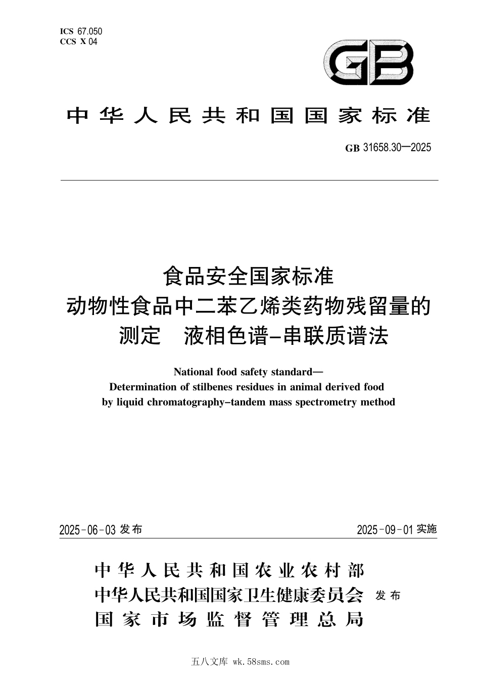 GB 31658.30-2025 食品安全国家标准 动物性食品中二苯乙烯类药物残留量的测定 液相色谱-串联质谱法.pdf_第1页