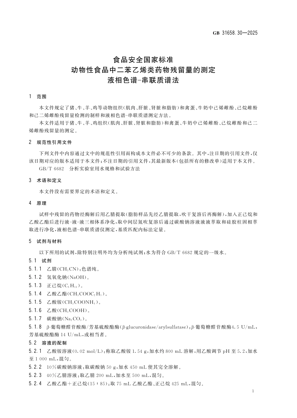 GB 31658.30-2025 食品安全国家标准 动物性食品中二苯乙烯类药物残留量的测定 液相色谱-串联质谱法.pdf_第3页