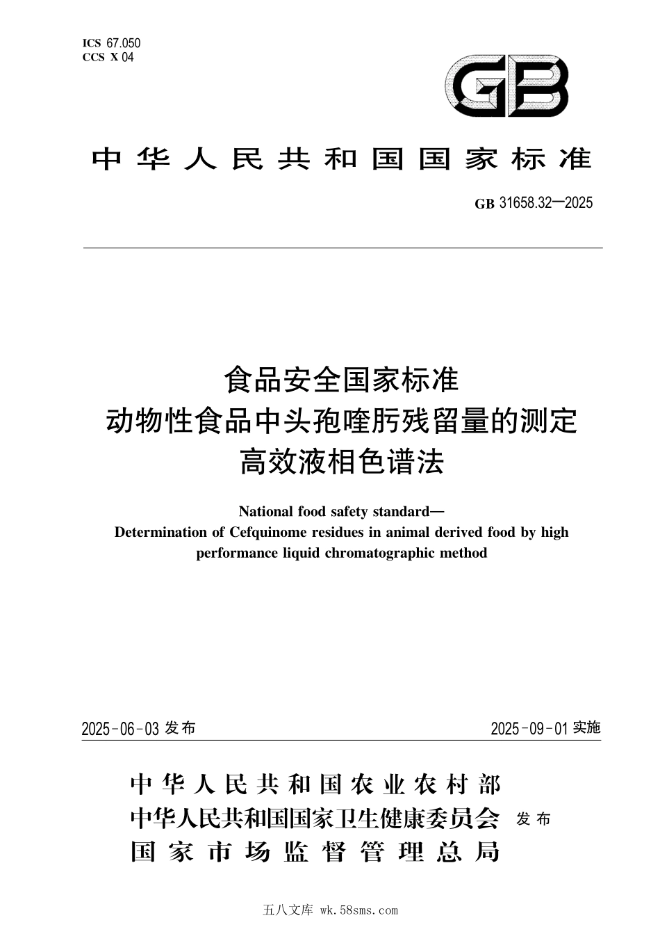 GB 31658.32-2025 食品安全国家标准 动物性食品中头孢喹肟残留量的测定 高效液相色谱法.pdf_第1页