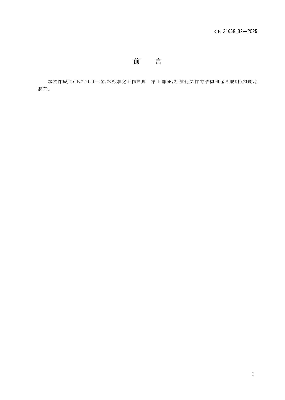 GB 31658.32-2025 食品安全国家标准 动物性食品中头孢喹肟残留量的测定 高效液相色谱法.pdf_第2页