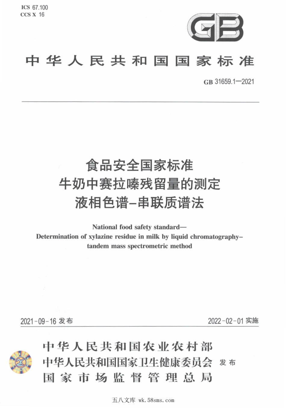 GB 31659.1-2021 食品安全国家标准 牛奶中赛拉嗪残留量的测定 液相色谱－串联质谱法.pdf_第1页