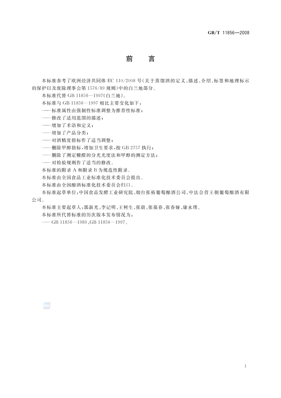 GBT 11856-2008 白兰地.pdf_第2页