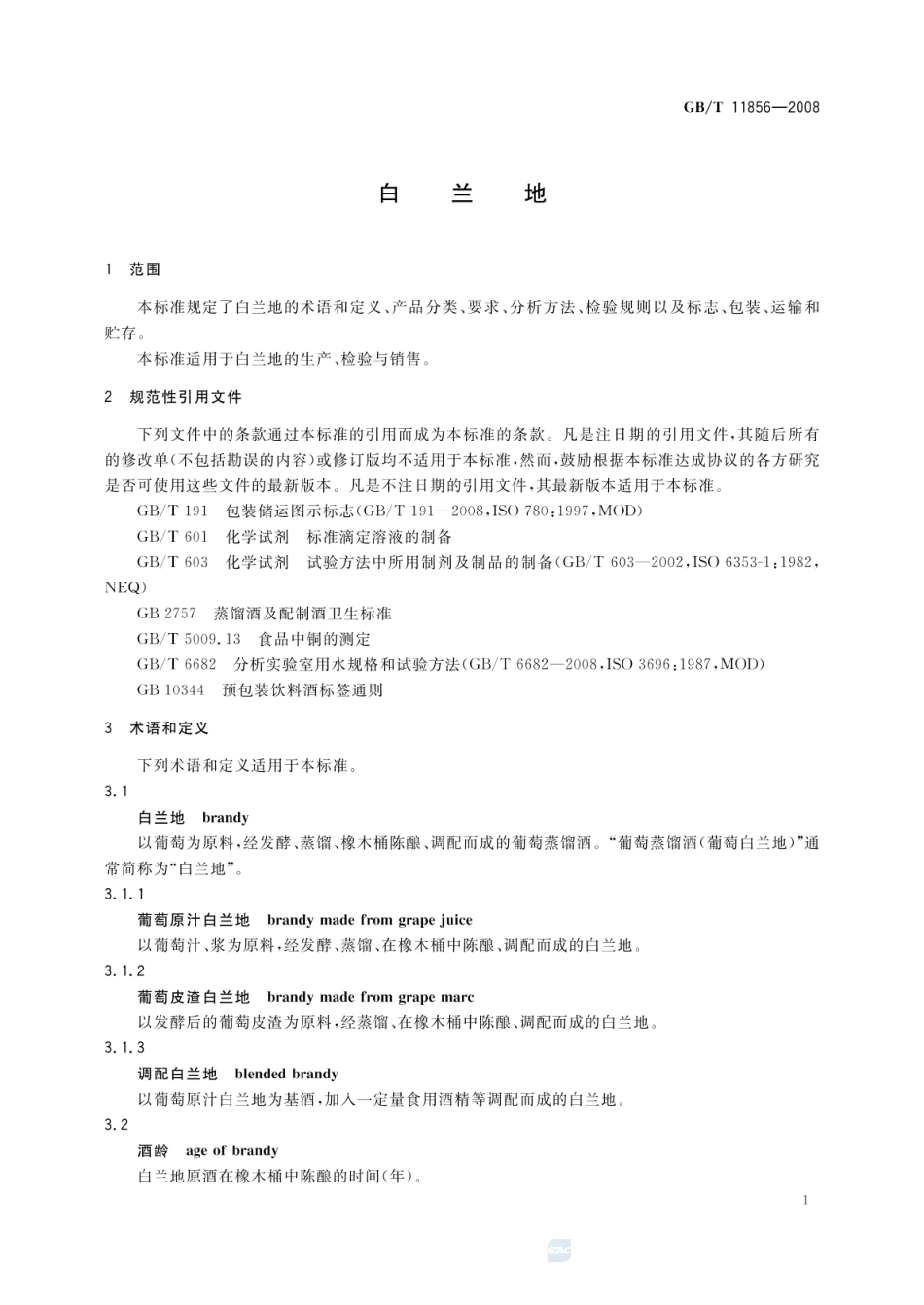 GBT 11856-2008 白兰地.pdf_第3页