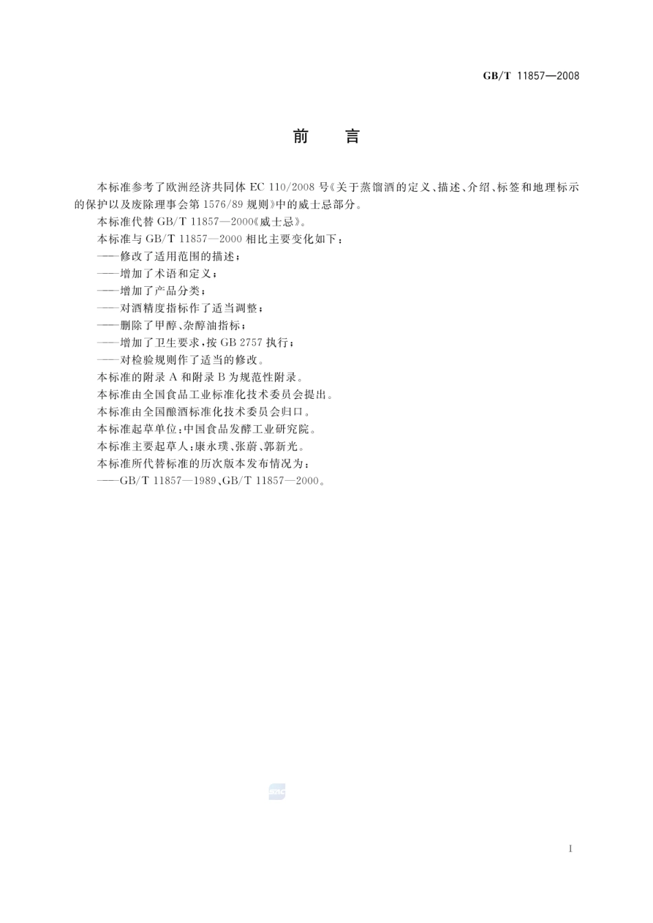 GBT 11857-2008 威士忌.pdf_第2页