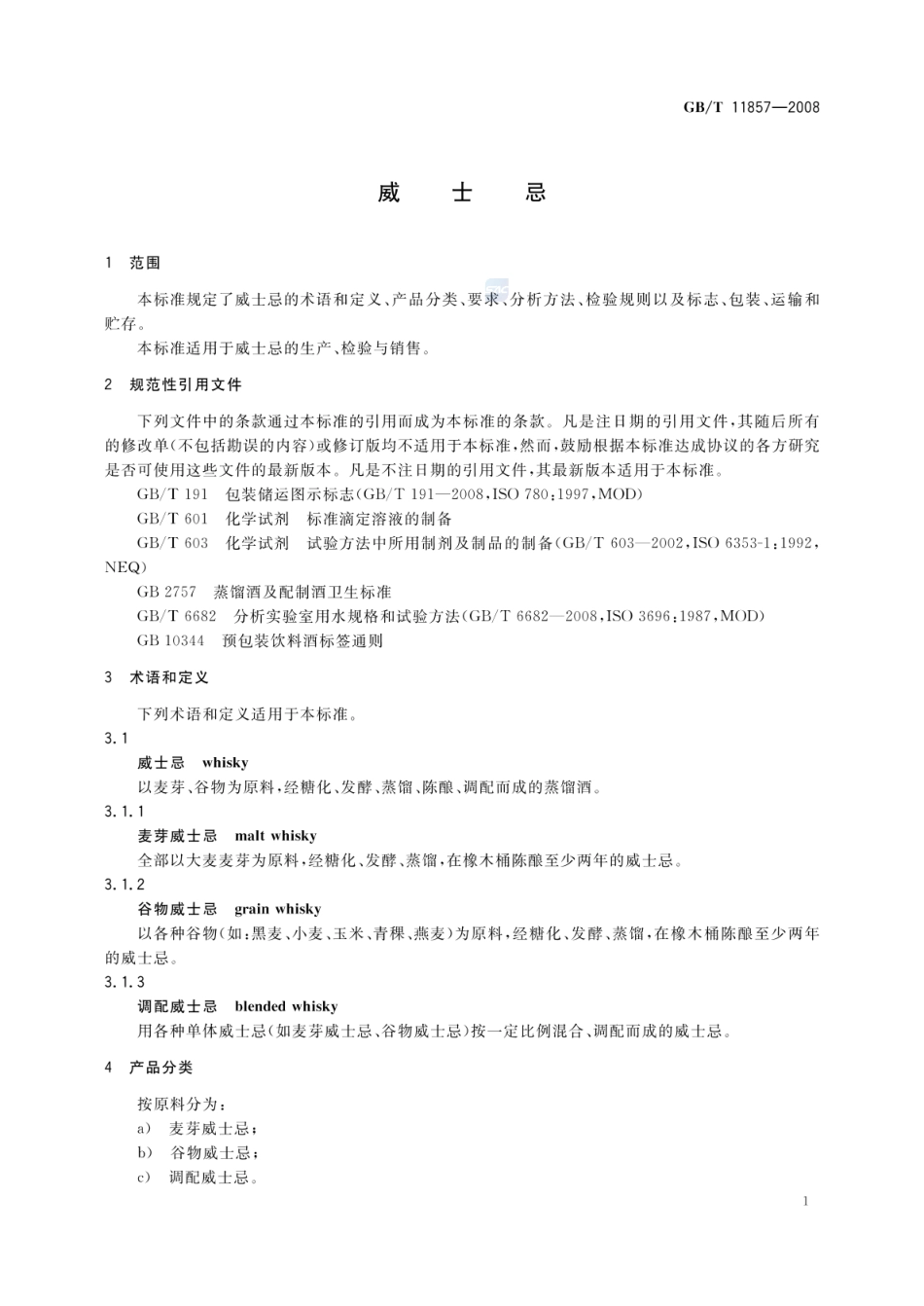 GBT 11857-2008 威士忌.pdf_第3页