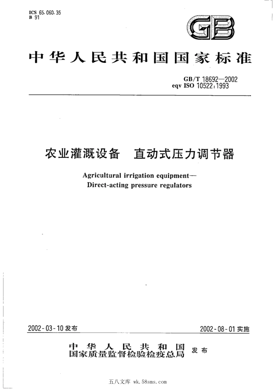 GBT 18692-2002 农业灌溉设备 直动式压力调节器.pdf_第1页
