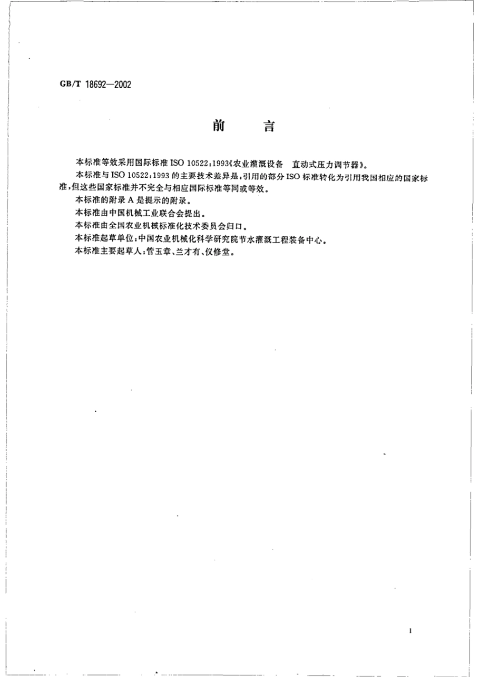 GBT 18692-2002 农业灌溉设备 直动式压力调节器.pdf_第2页