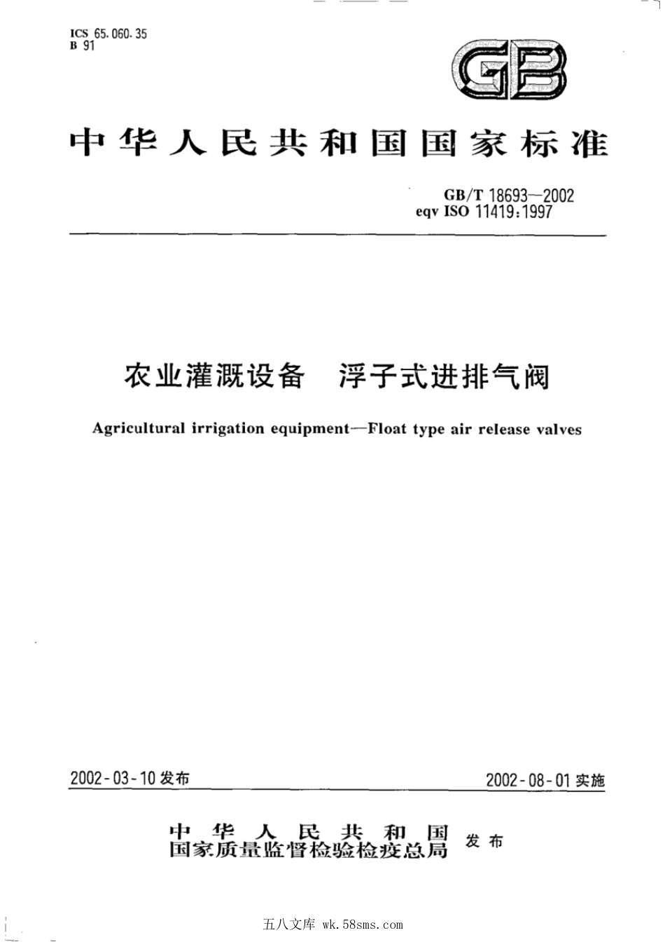 GBT 18693-2002 农业灌溉设备 浮子式进排气阀.pdf_第1页