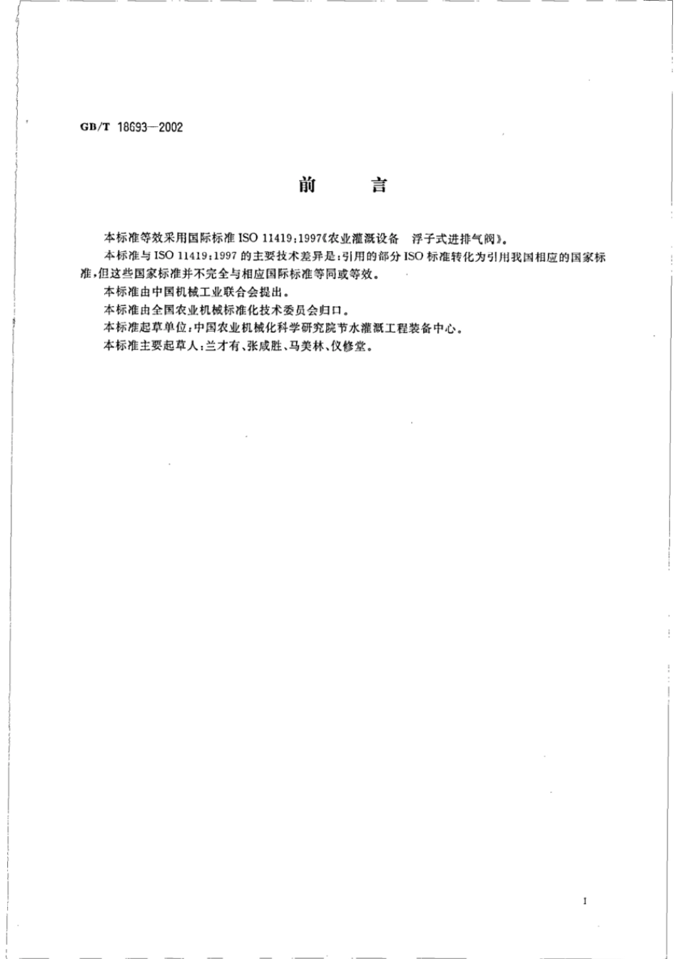 GBT 18693-2002 农业灌溉设备 浮子式进排气阀.pdf_第2页
