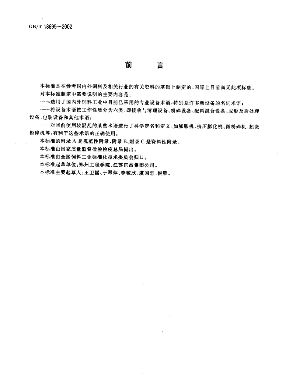 GBT 18695-2002 饲料加工设备术语.pdf_第2页