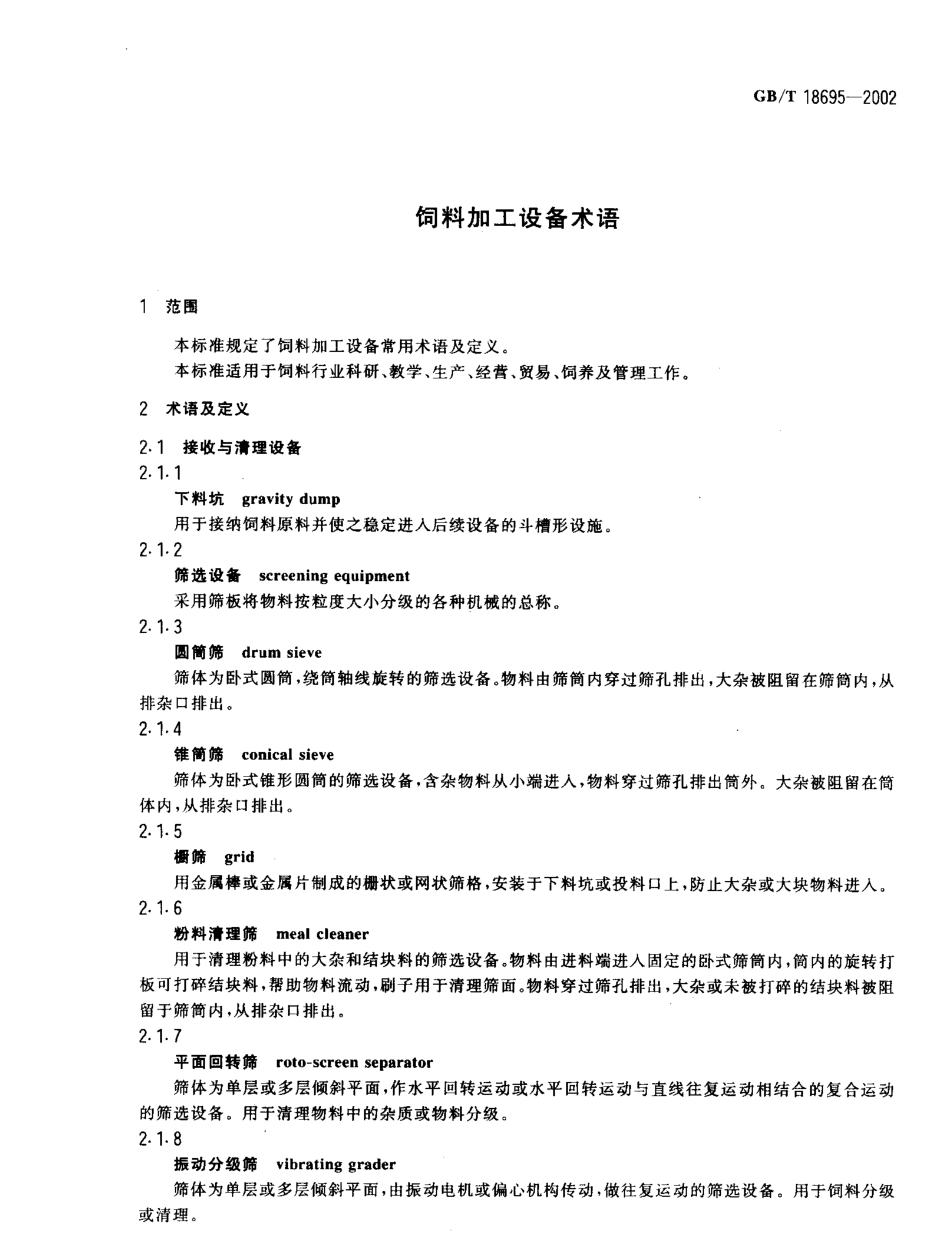 GBT 18695-2002 饲料加工设备术语.pdf_第3页