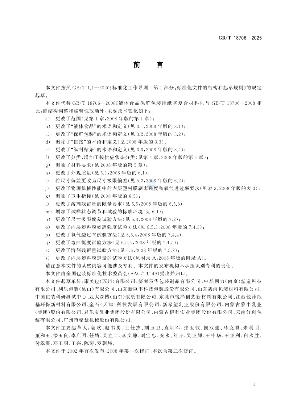 GBT 18706-2025 液体食品保鲜包装用纸基复合材料.pdf_第2页