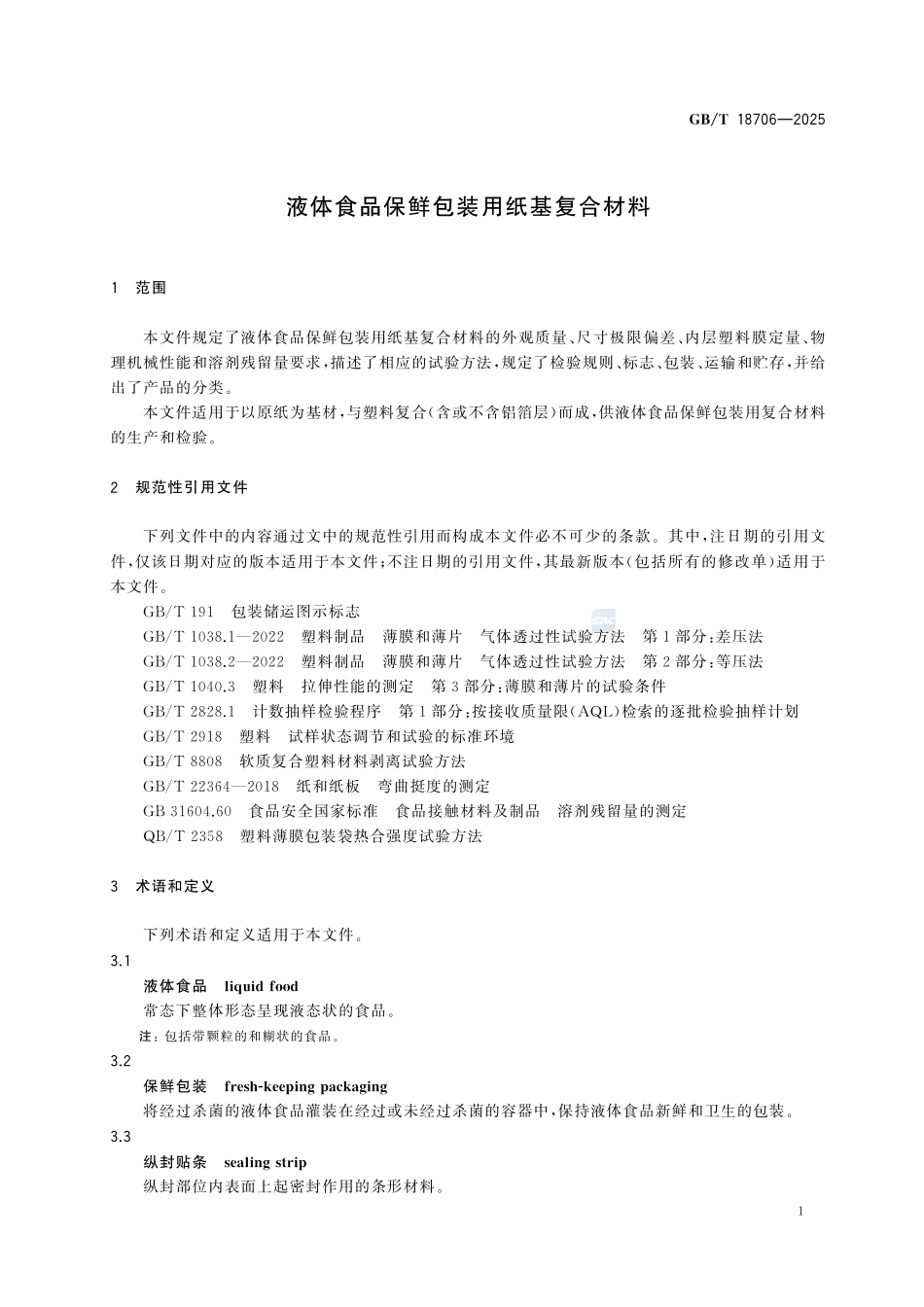 GBT 18706-2025 液体食品保鲜包装用纸基复合材料.pdf_第3页