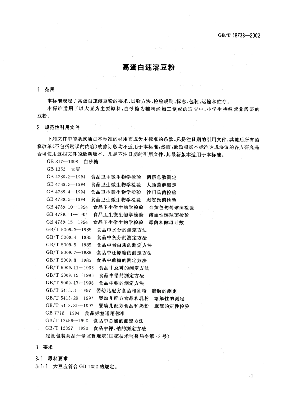 GBT 18738-2002 高蛋白速溶豆粉.pdf_第3页