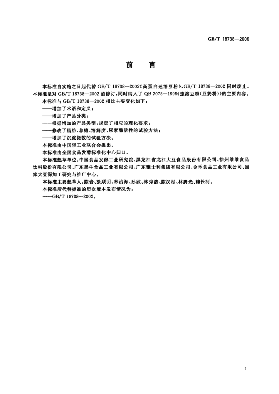 GBT 18738-2006 速溶豆粉和豆奶粉.pdf_第2页