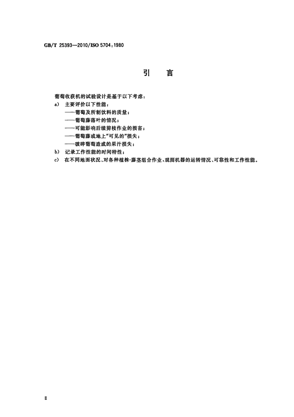 GBT 25393-2010 葡萄栽培和葡萄酒酿制设备 葡萄收获机 试验方法.pdf_第3页