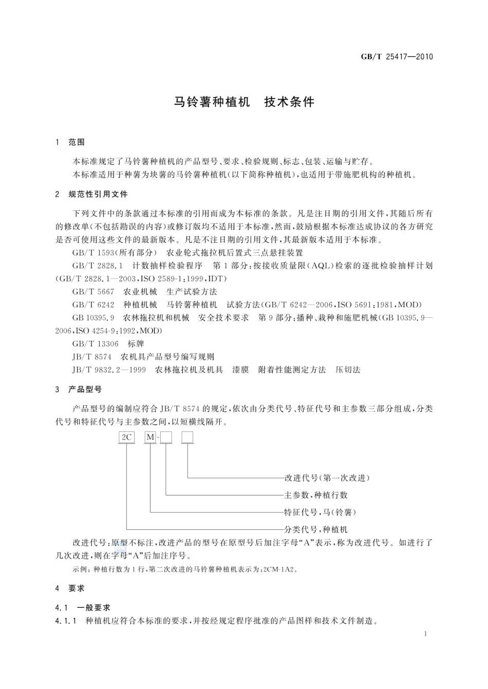 GBT 25417-2010 马铃薯种植机 技术条件.pdf_第3页